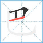 巴笔顺分解图片3