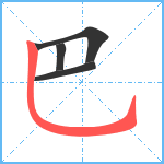 巴笔顺分解图片4