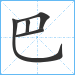 巴笔顺分解图片5