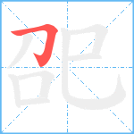 巶笔顺分解图片1