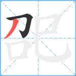 巶笔顺分解图片2