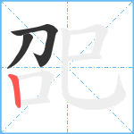 巶笔顺分解图片3