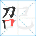 巶笔顺分解图片4