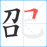 巶笔顺分解图片6