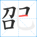 巶笔顺分解图片7