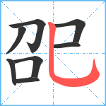 巶笔顺分解图片8