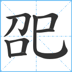 巶笔顺分解图片9