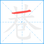 巷笔顺分解图片1