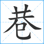 巷笔顺分解图片10