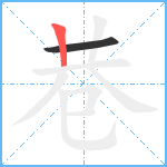 巷笔顺分解图片2