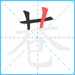 巷笔顺分解图片3