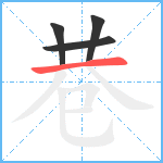 巷笔顺分解图片4