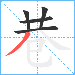 巷笔顺分解图片5