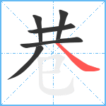 巷笔顺分解图片6