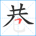 巷笔顺分解图片7