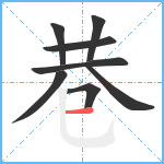 巷笔顺分解图片8