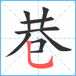 巷笔顺分解图片9