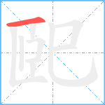 巸笔顺分解图片1