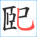 巸笔顺分解图片10