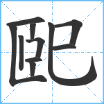 巸笔顺分解图片11