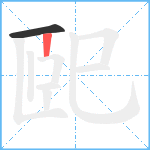 巸笔顺分解图片2