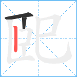 巸笔顺分解图片3