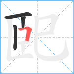 巸笔顺分解图片4