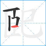 巸笔顺分解图片5