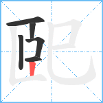 巸笔顺分解图片6