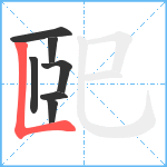 巸笔顺分解图片7