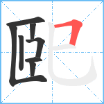 巸笔顺分解图片8