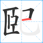 巸笔顺分解图片9