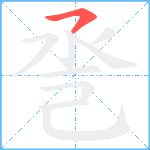 巹笔顺分解图片1