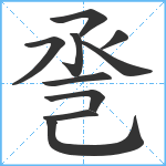 巹笔顺分解图片10