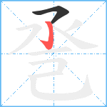 巹笔顺分解图片2