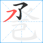 巹笔顺分解图片3