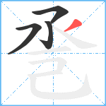 巹笔顺分解图片4