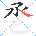 巹笔顺分解图片5