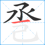 巹笔顺分解图片6