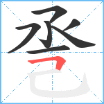 巹笔顺分解图片7