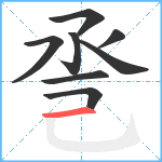 巹笔顺分解图片8