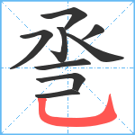 巹笔顺分解图片9