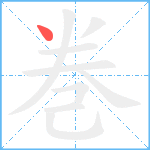 巻笔顺分解图片1