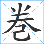 巻笔顺分解图片10