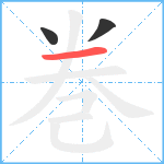 巻笔顺分解图片3