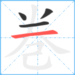 巻笔顺分解图片4