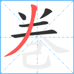 巻笔顺分解图片5