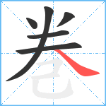 巻笔顺分解图片6