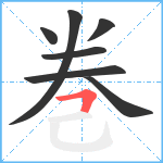 巻笔顺分解图片7