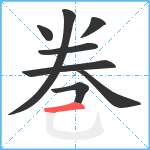 巻笔顺分解图片8